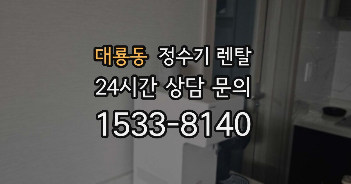 대룡동 정수기 렌탈