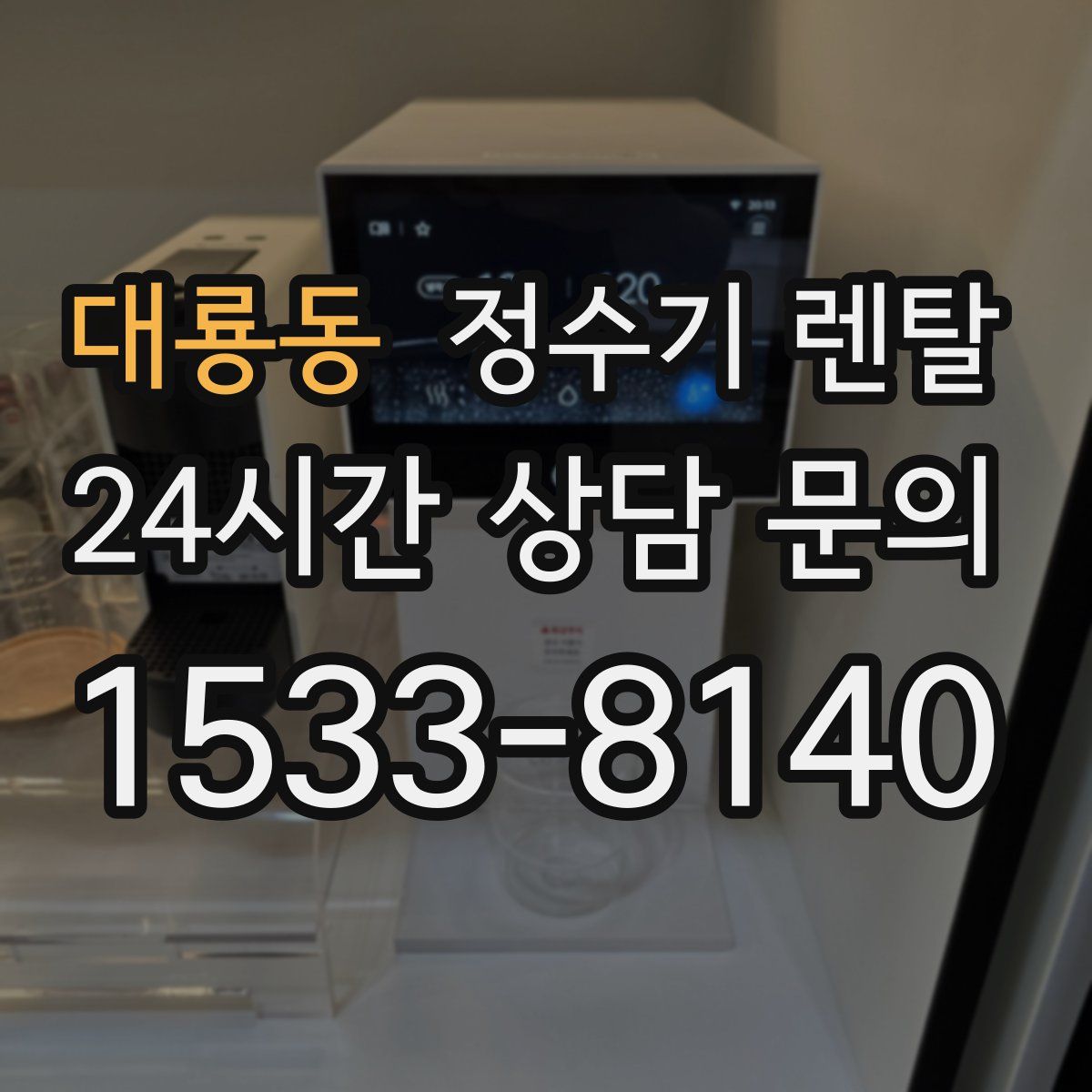 대룡동 정수기 렌탈