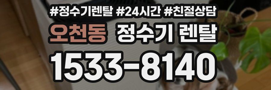 오천동 정수기 렌탈