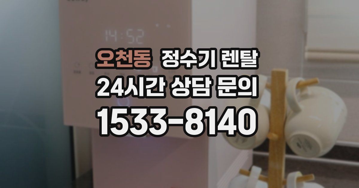 오천동 정수기 렌탈