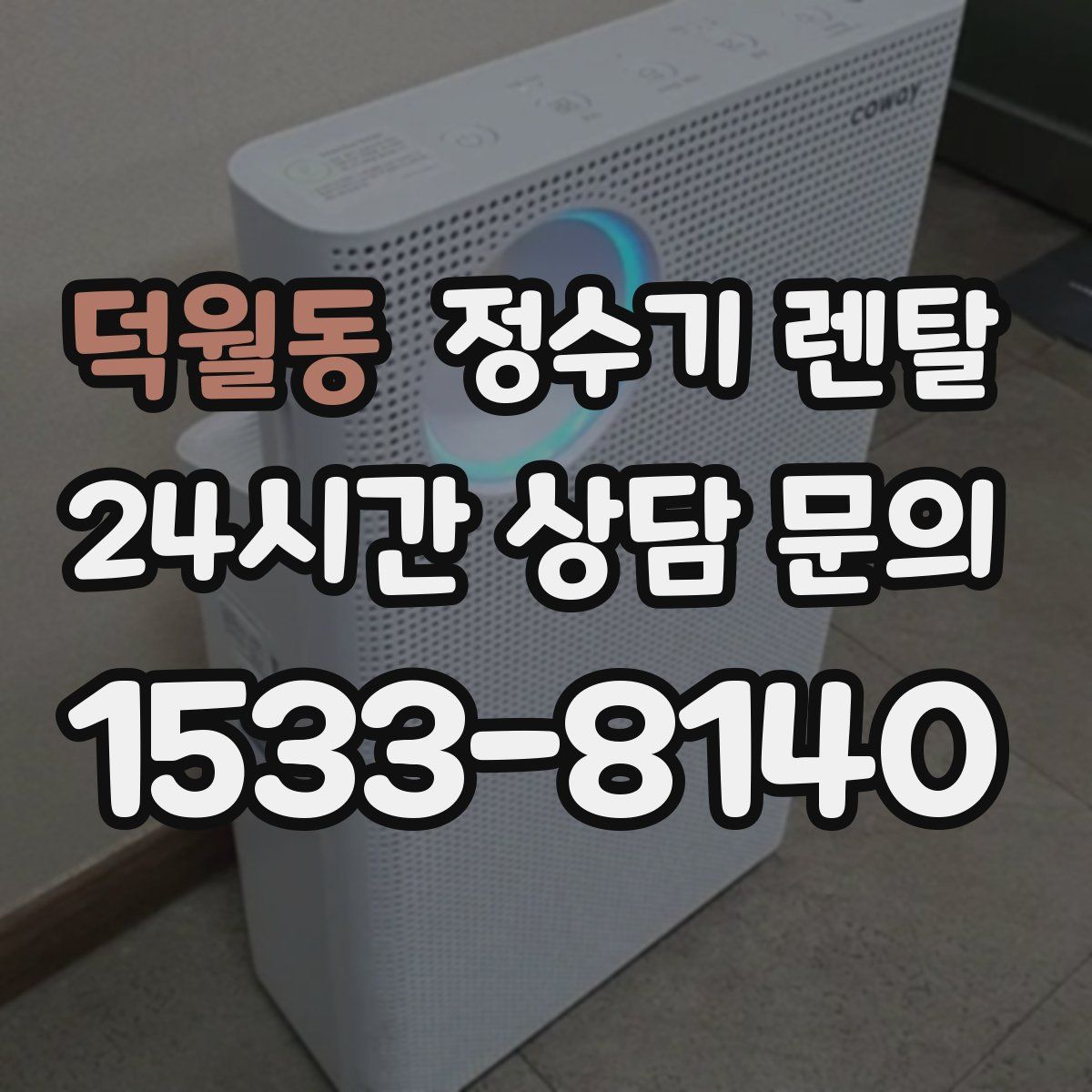 덕월동 정수기 렌탈