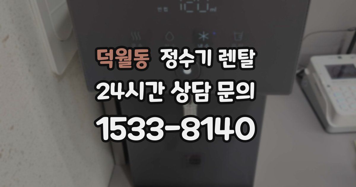 덕월동 정수기 렌탈