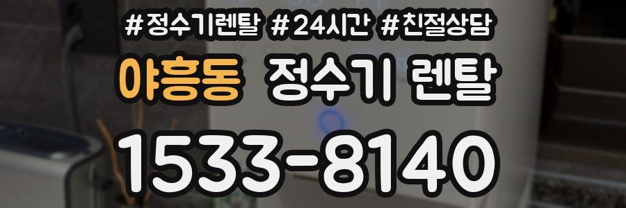 야흥동 정수기 렌탈