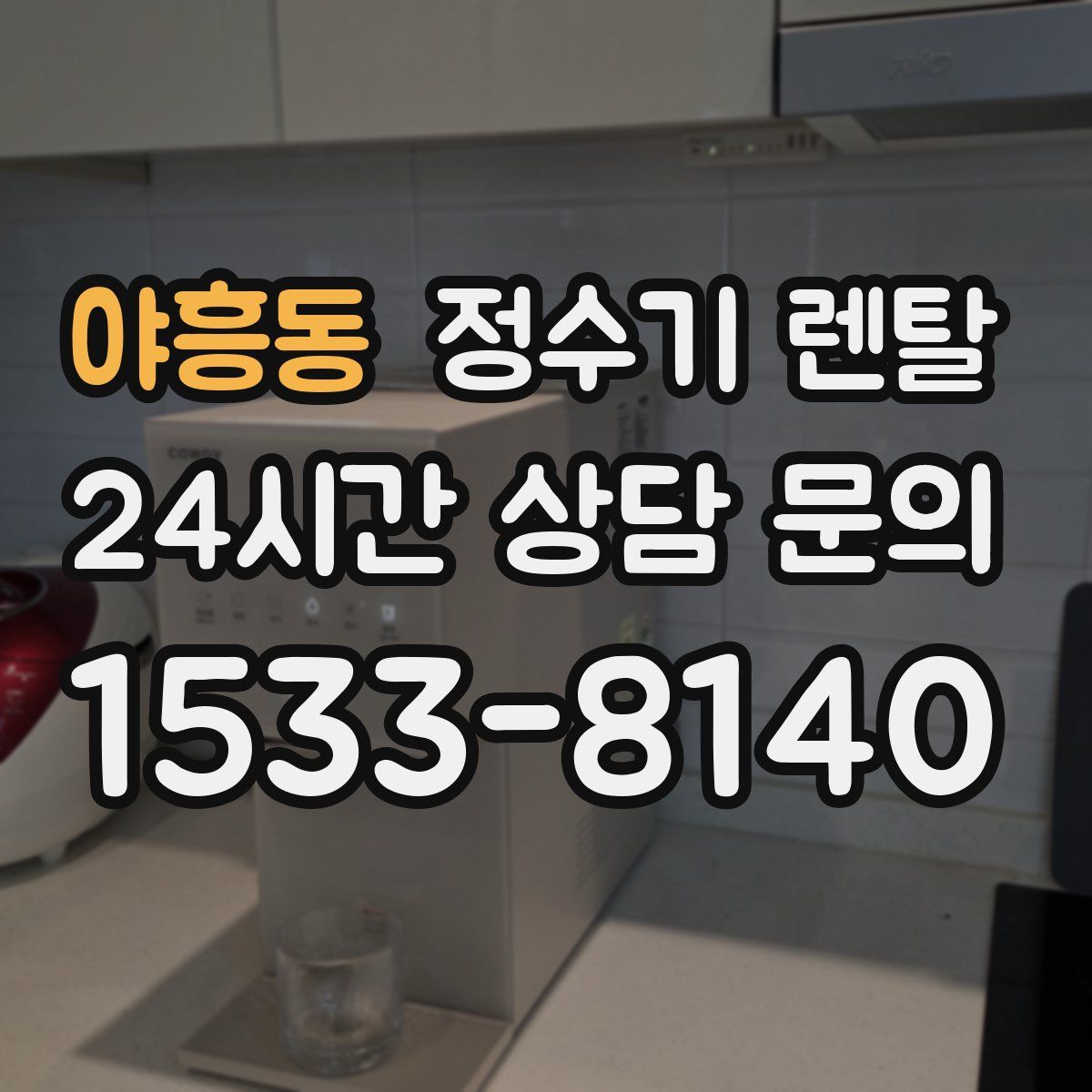 야흥동 정수기 렌탈