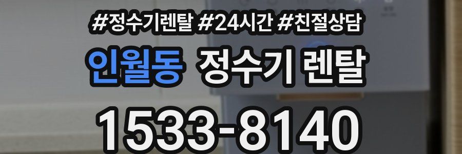 인월동 정수기 렌탈