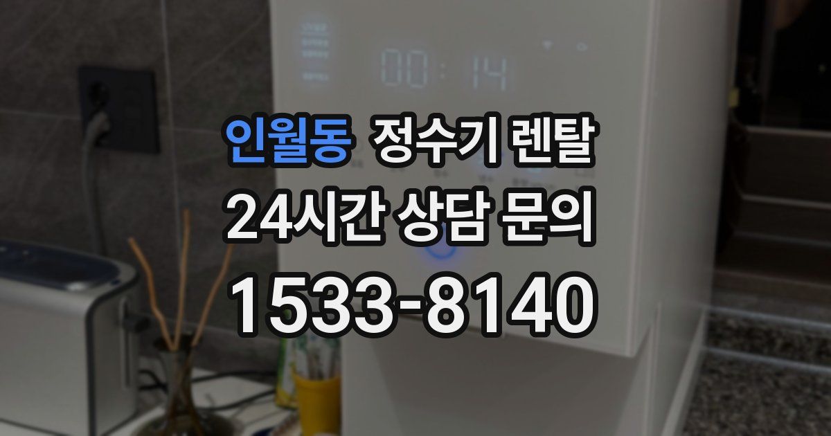 인월동 정수기 렌탈