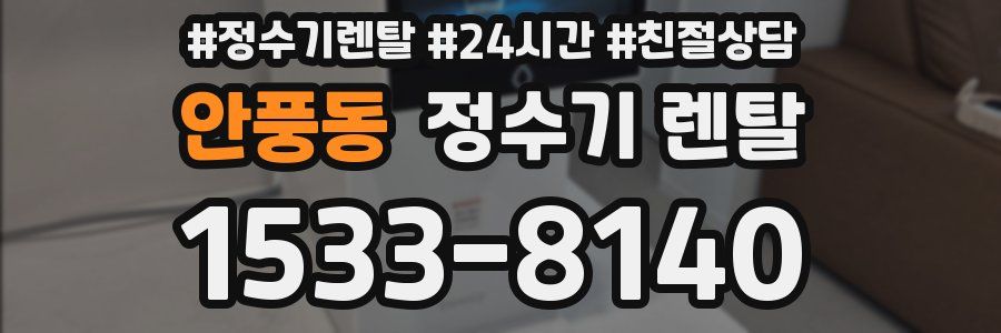 안풍동 정수기 렌탈
