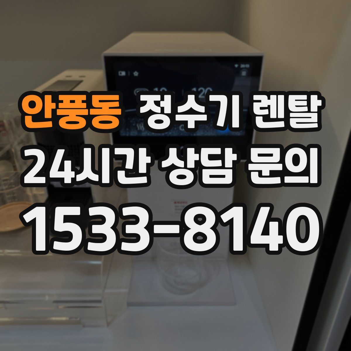 안풍동 정수기 렌탈