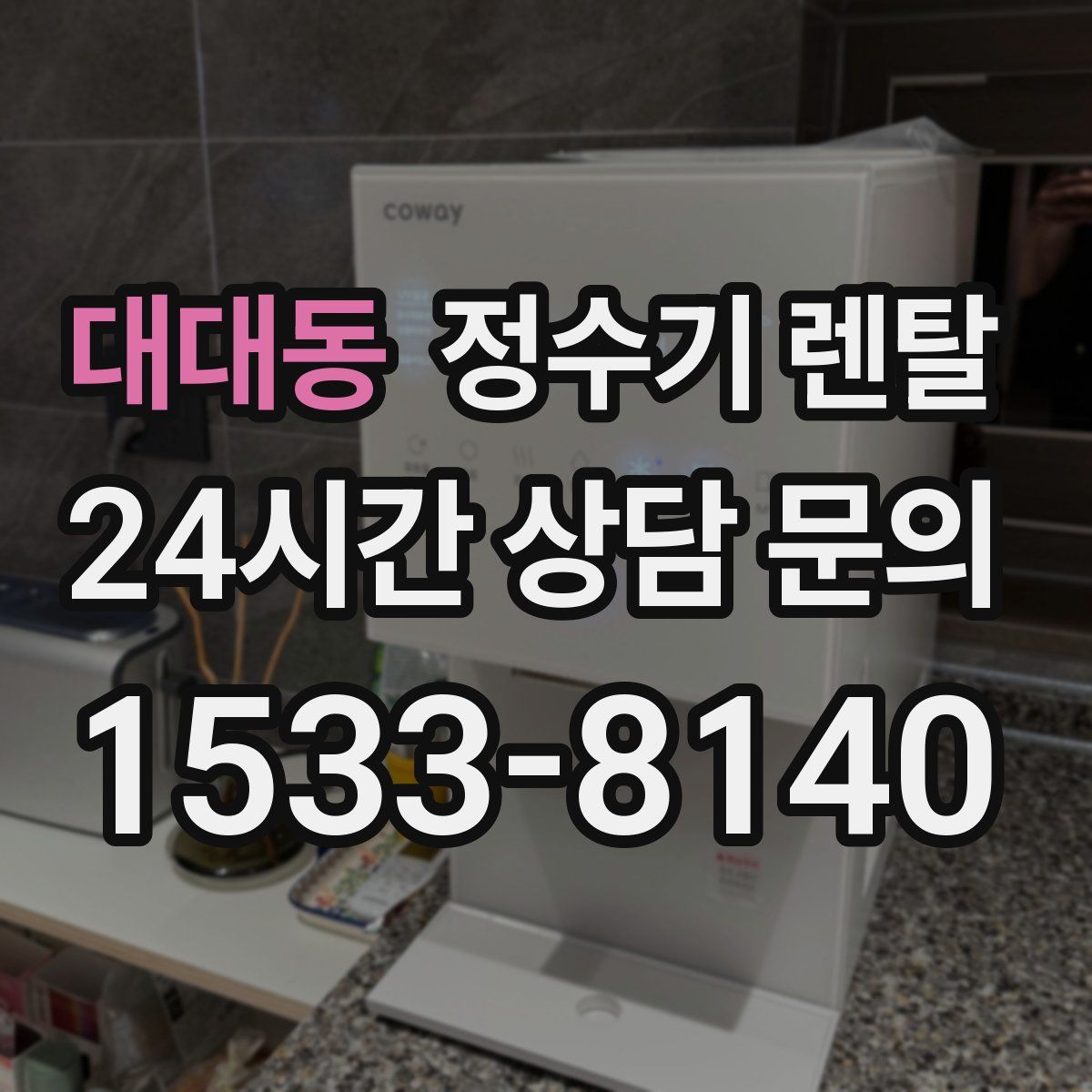 대대동 정수기 렌탈