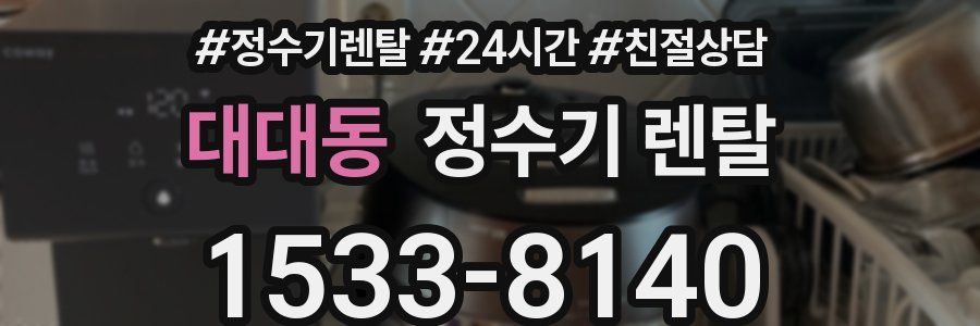 대대동 정수기 렌탈