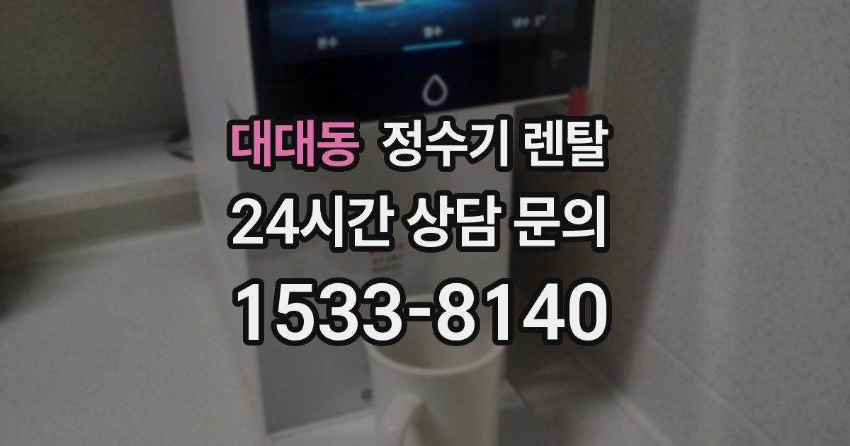 대대동 정수기 렌탈