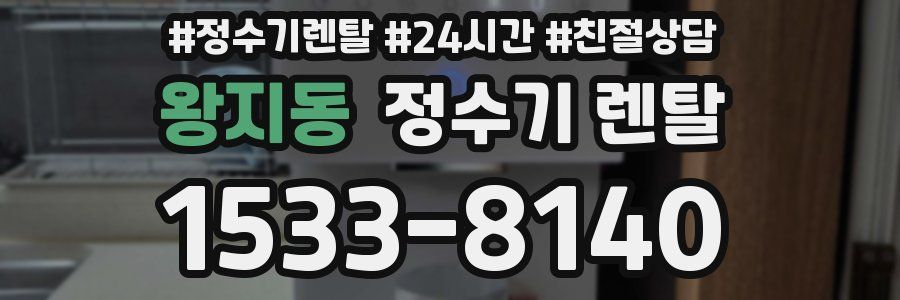 왕지동 정수기 렌탈