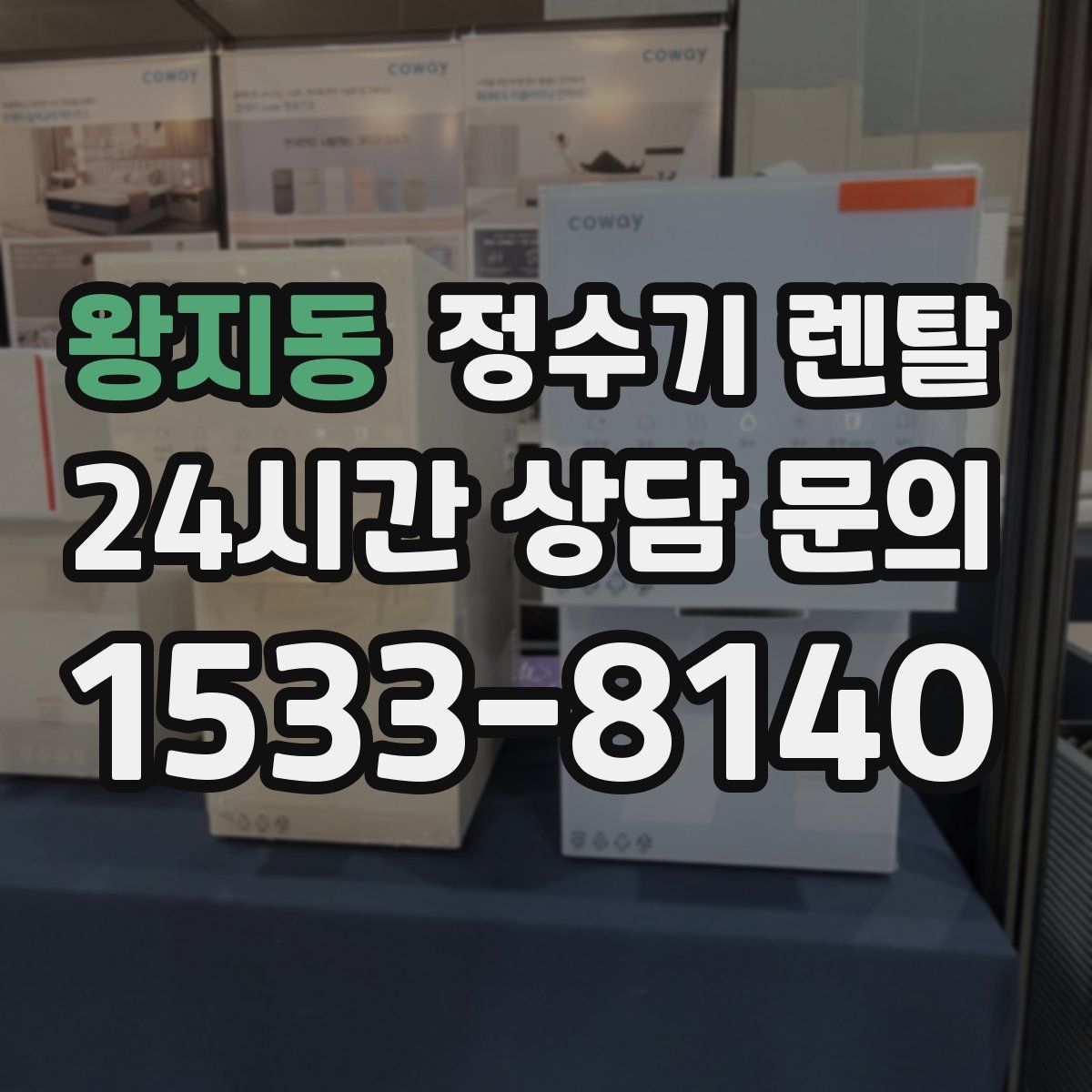 왕지동 정수기 렌탈