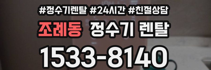 조례동 정수기 렌탈