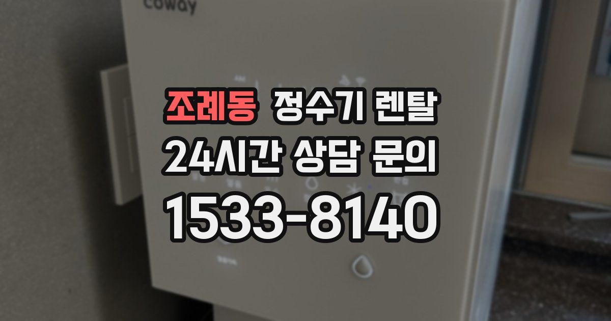 조례동 정수기 렌탈
