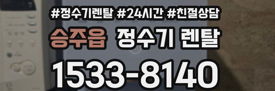 승주읍 정수기 렌탈