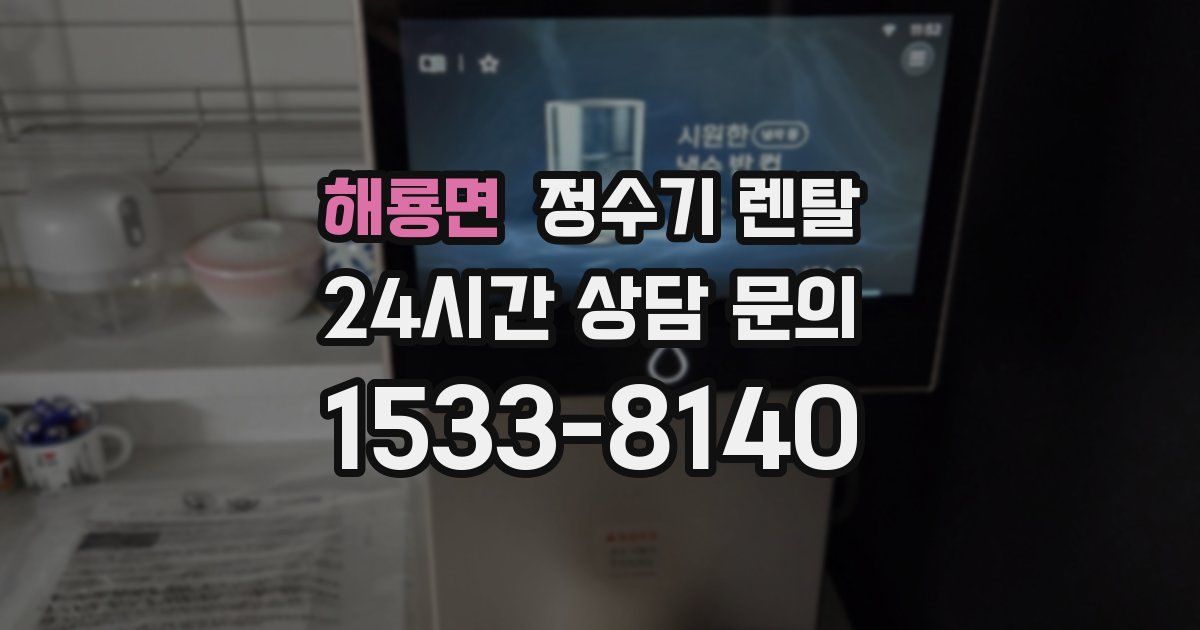 해룡면 정수기 렌탈