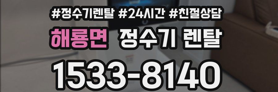 해룡면 정수기 렌탈