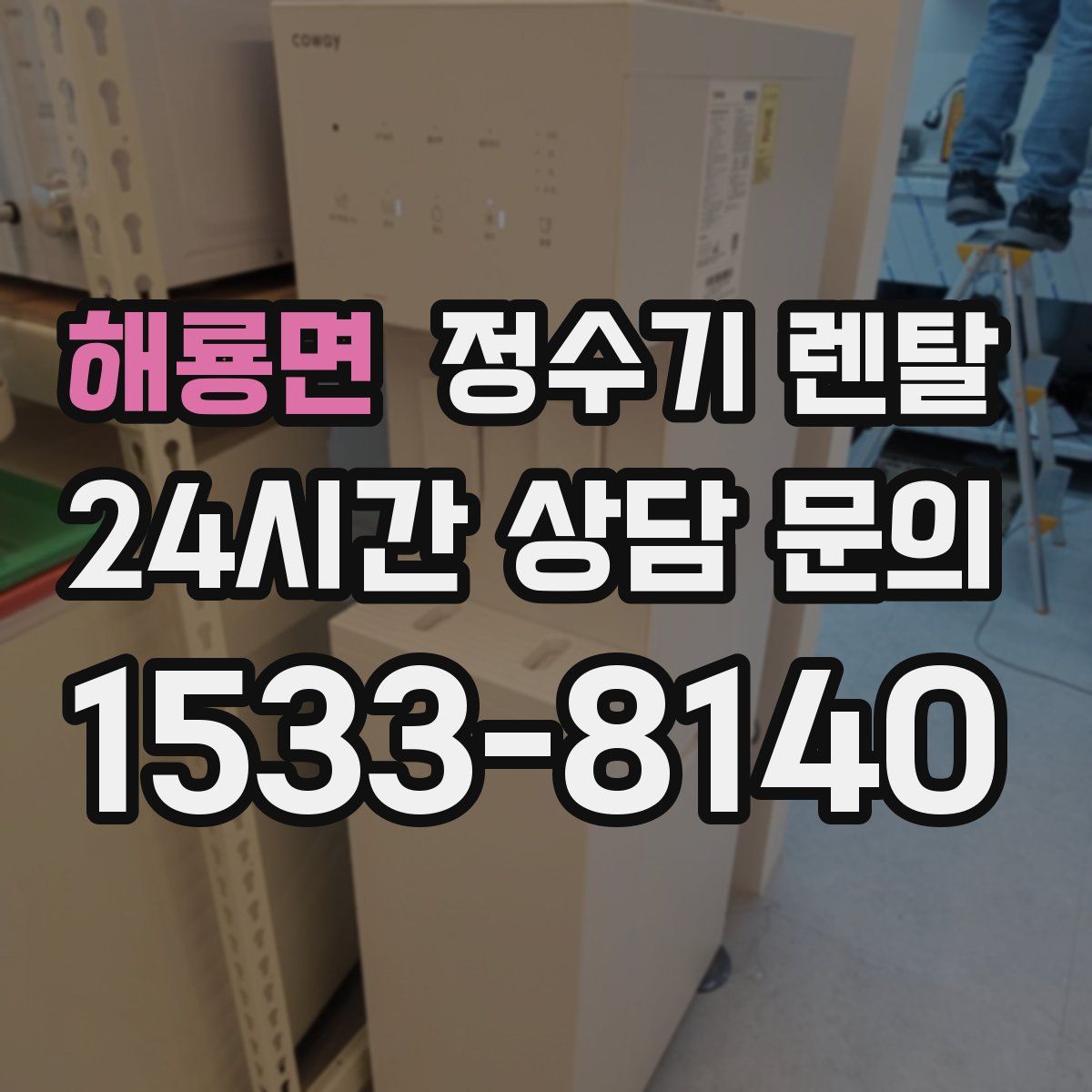 해룡면 정수기 렌탈