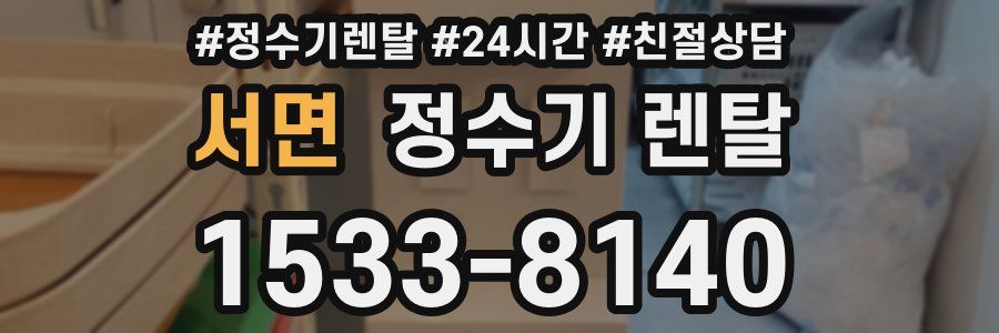 서면 정수기 렌탈