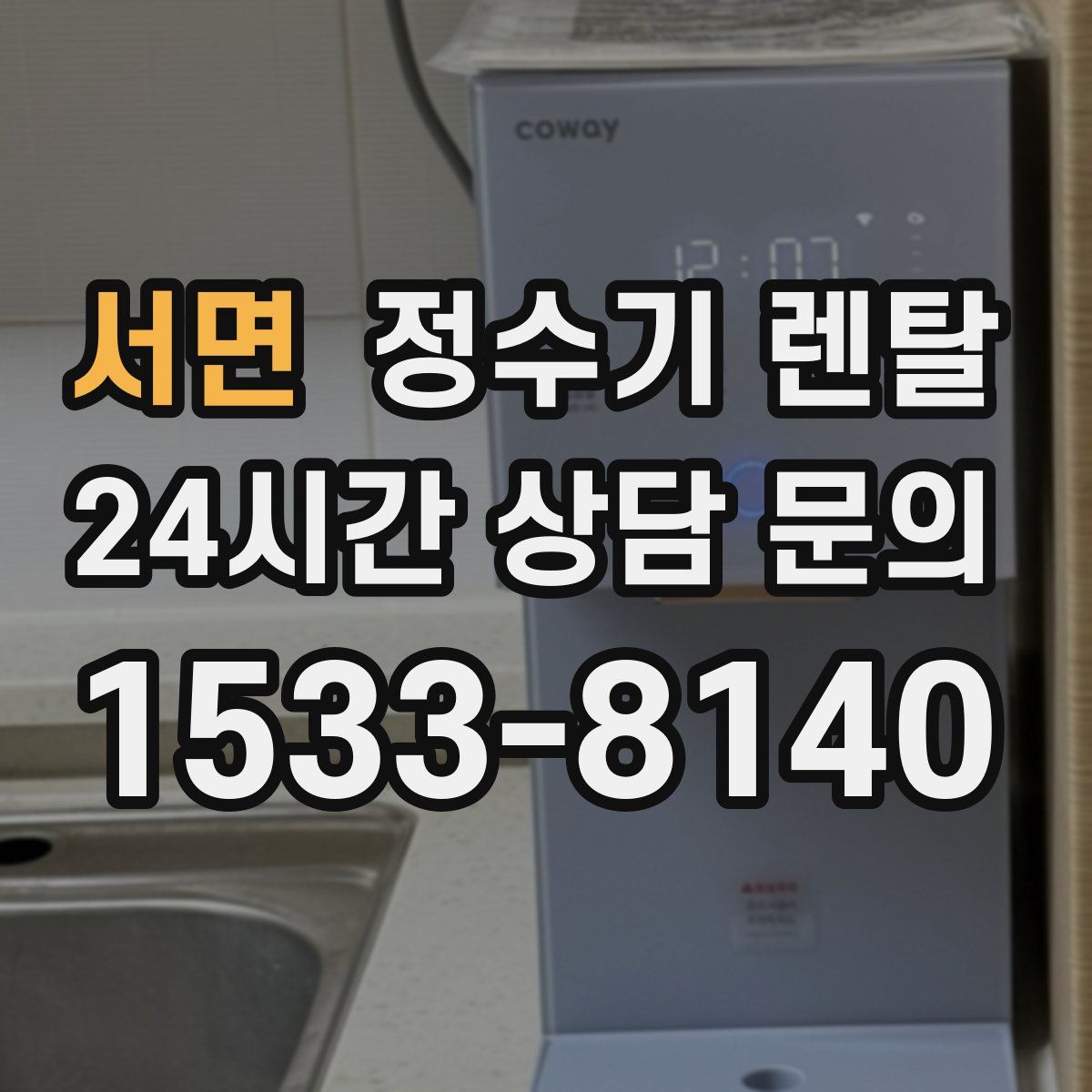 서면 정수기 렌탈