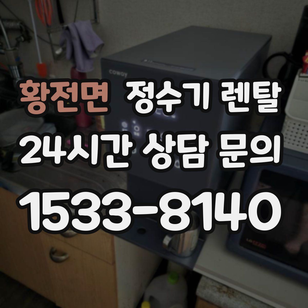 황전면 정수기 렌탈