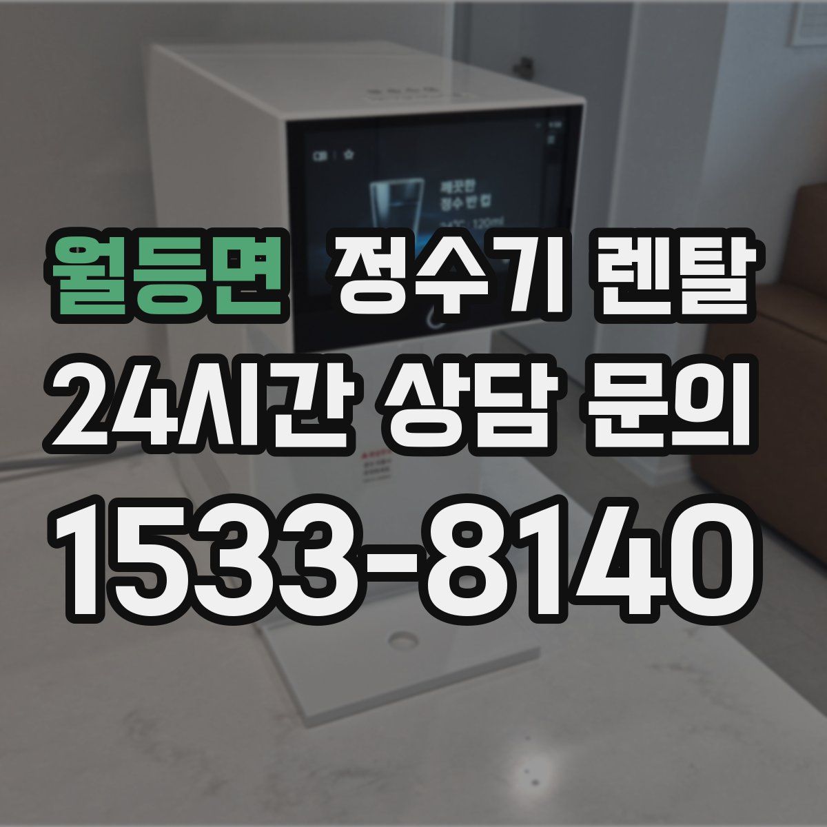 월등면 정수기 렌탈