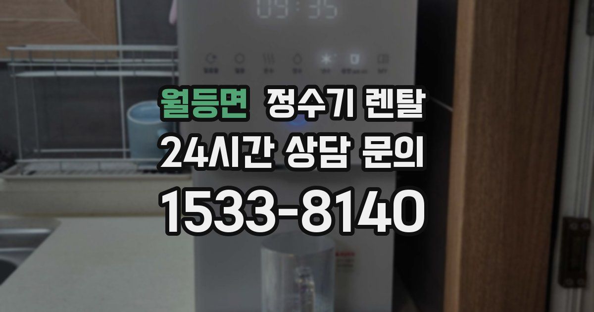 월등면 정수기 렌탈