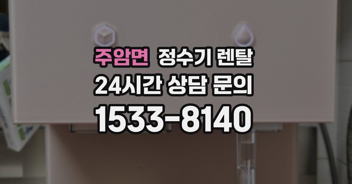 주암면 정수기 렌탈
