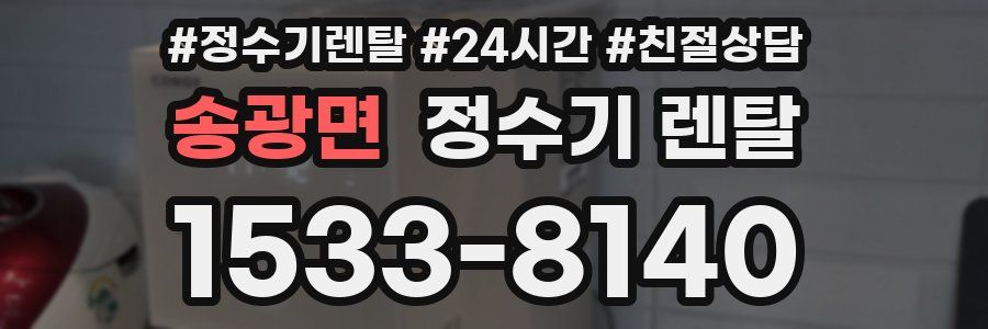 송광면 정수기 렌탈