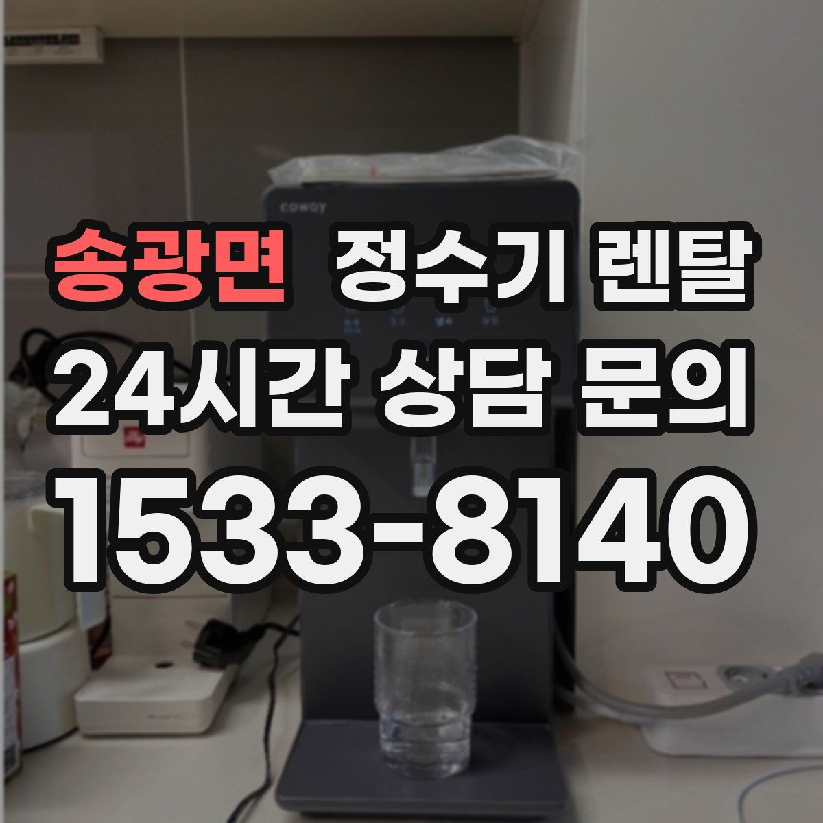 송광면 정수기 렌탈