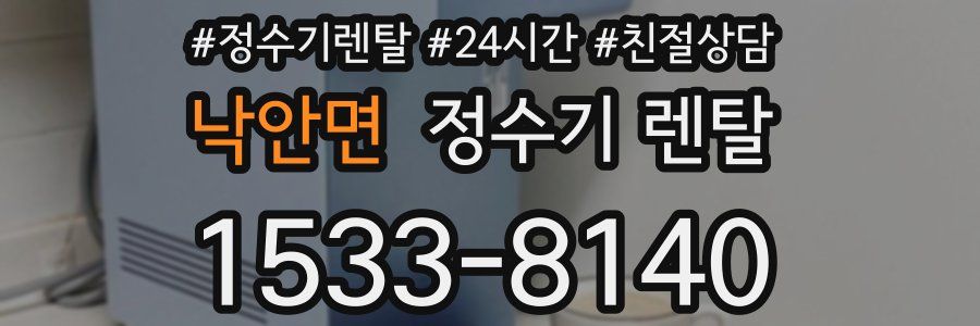 낙안면 정수기 렌탈