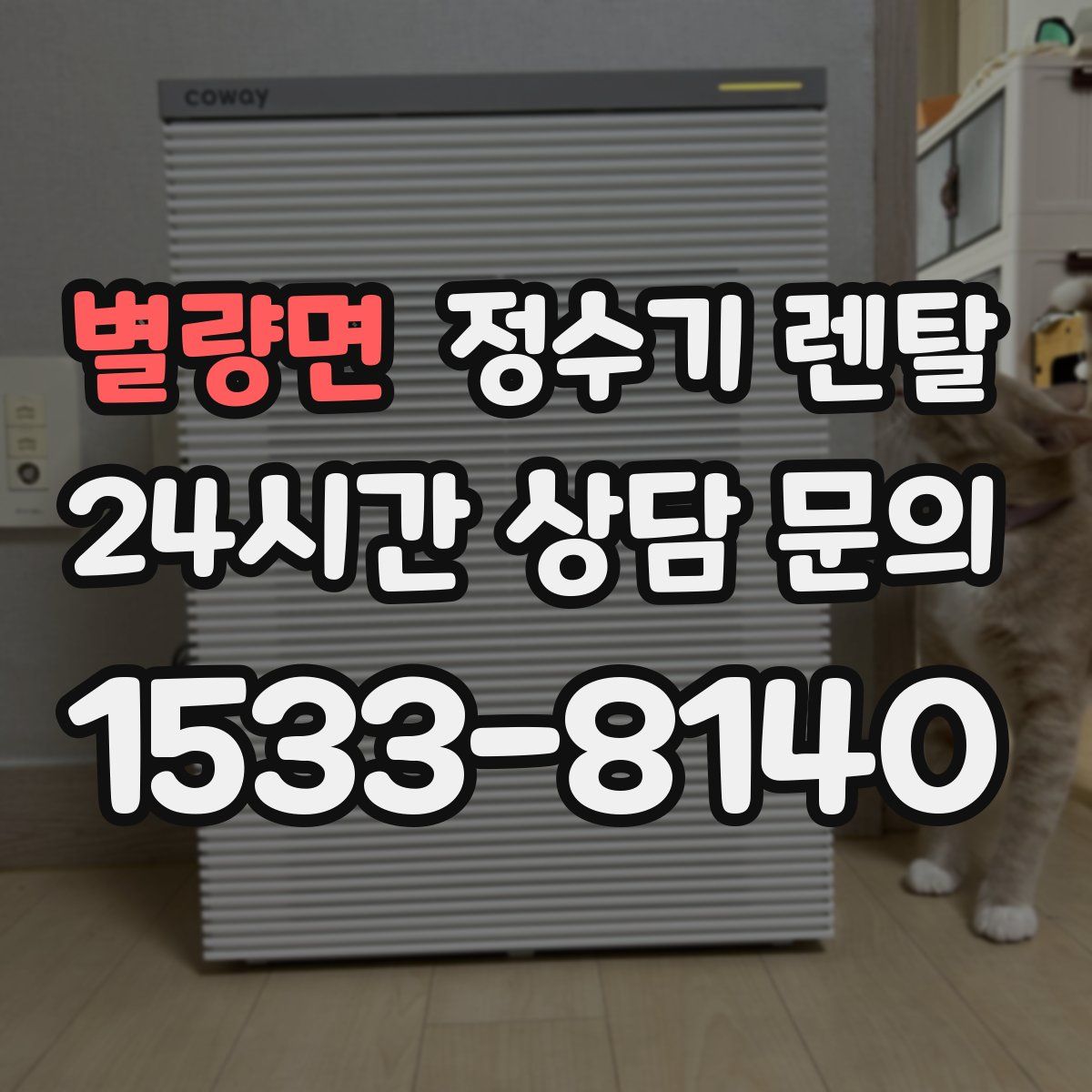 별량면 정수기 렌탈