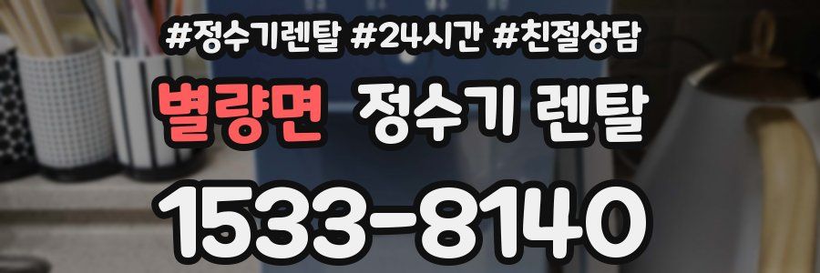 별량면 정수기 렌탈