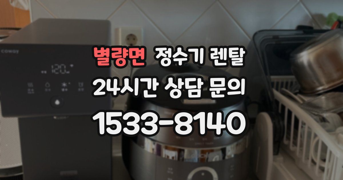 별량면 정수기 렌탈