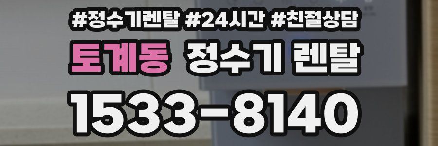토계동 정수기 렌탈