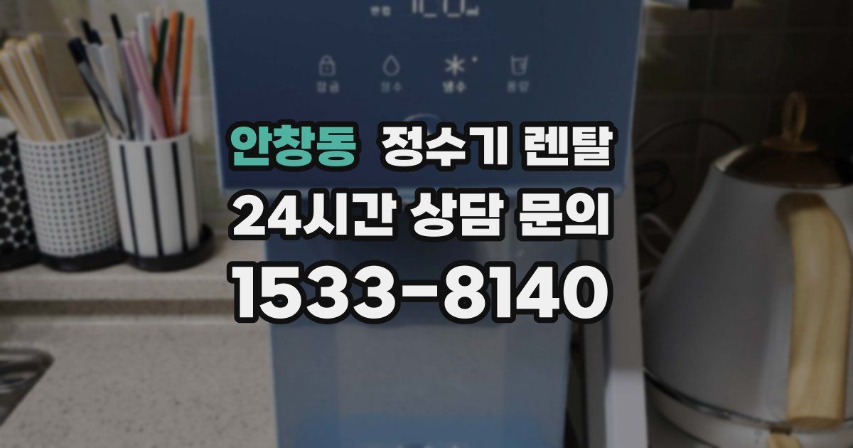 안창동 정수기 렌탈