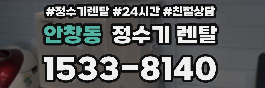 안창동 정수기 렌탈