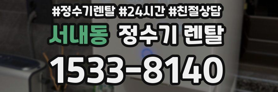 서내동 정수기 렌탈