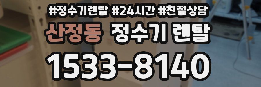 산정동 정수기 렌탈