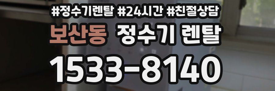 보산동 정수기 렌탈