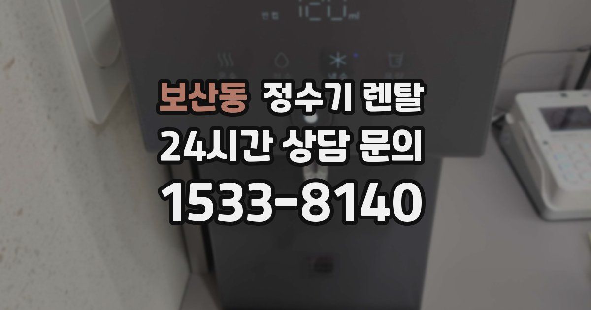 보산동 정수기 렌탈