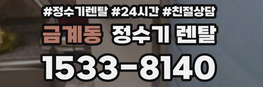 금계동 정수기 렌탈