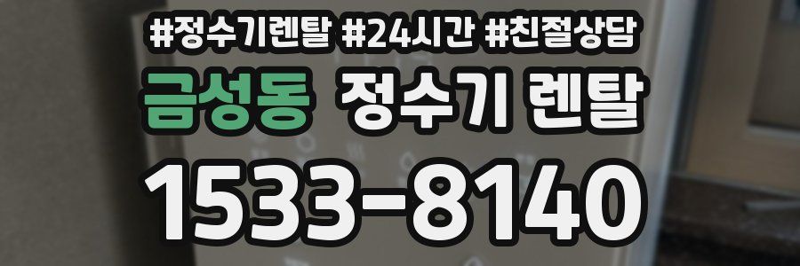 금성동 정수기 렌탈