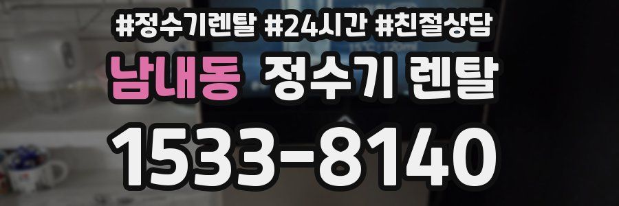 남내동 정수기 렌탈