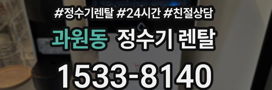 과원동 정수기 렌탈