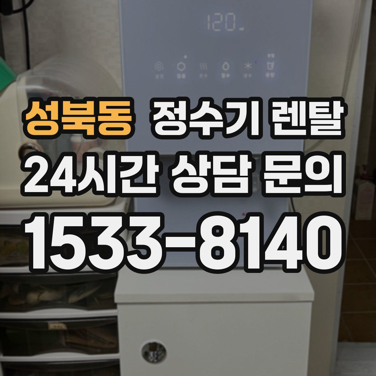 성북동 정수기 렌탈