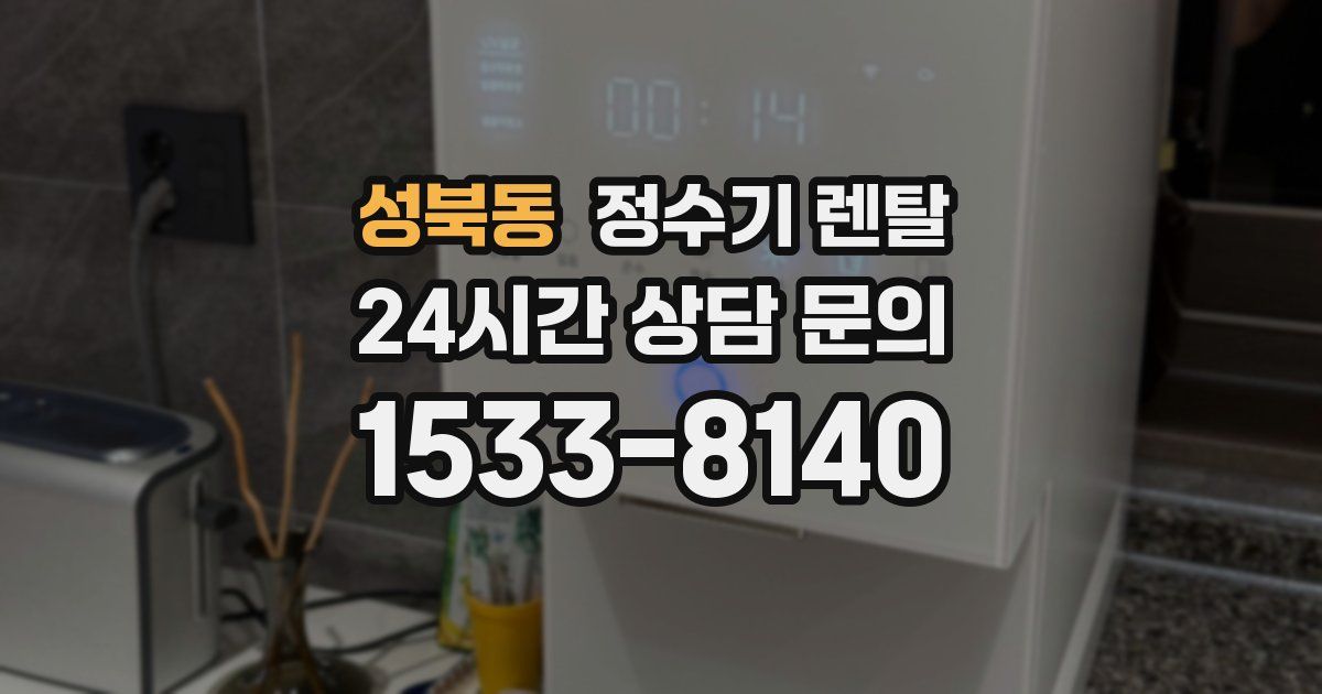 성북동 정수기 렌탈