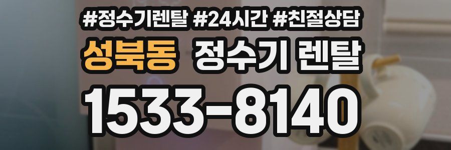 성북동 정수기 렌탈