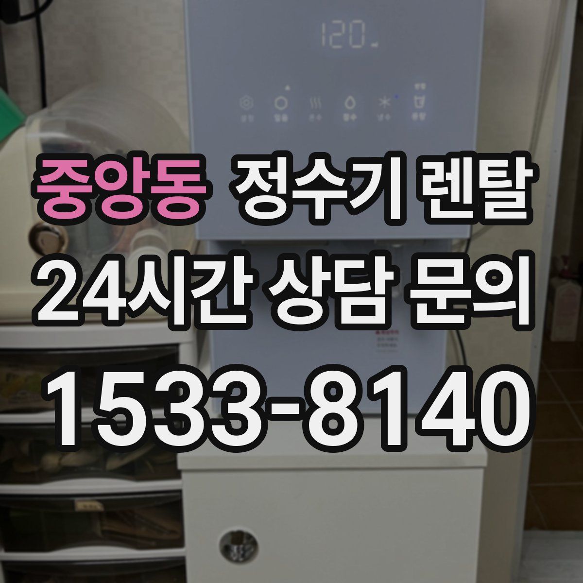중앙동 정수기 렌탈